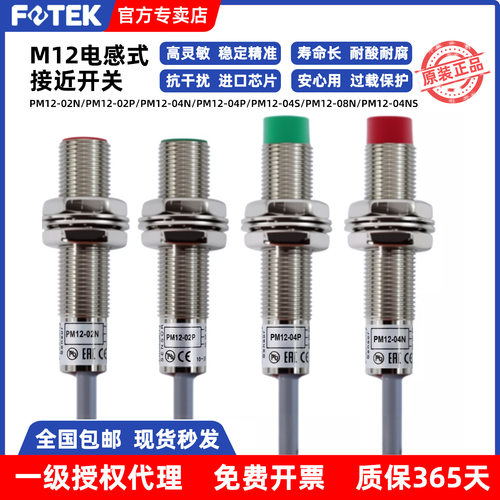 FOTEK台湾阳明4mm金属感应接近开关PM12-04N三线NPN常开M12圆柱形