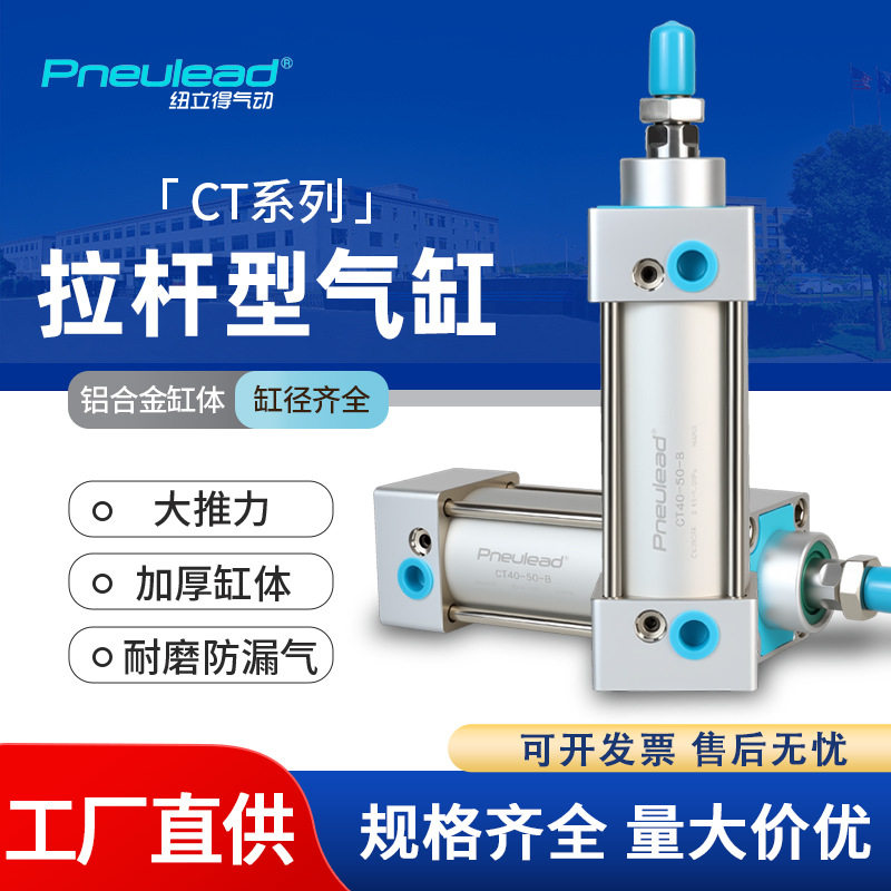 Pneulead纽立得CT系列汽缸拉杆型气缸缸径32-250可调行程双作用