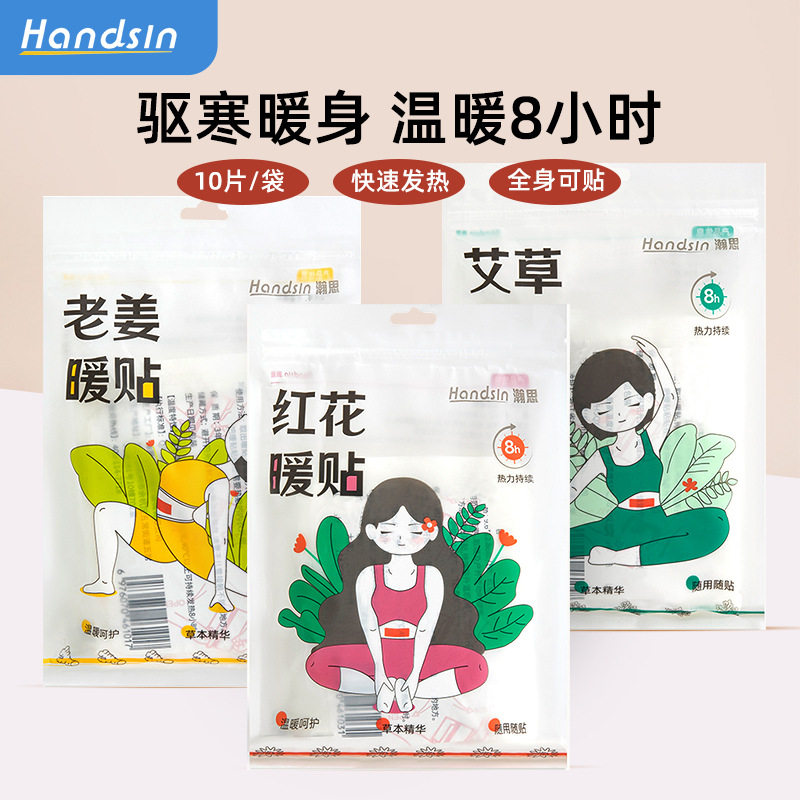 Handsin瀚思发热暖贴10片/袋(艾草、红花、生姜)W