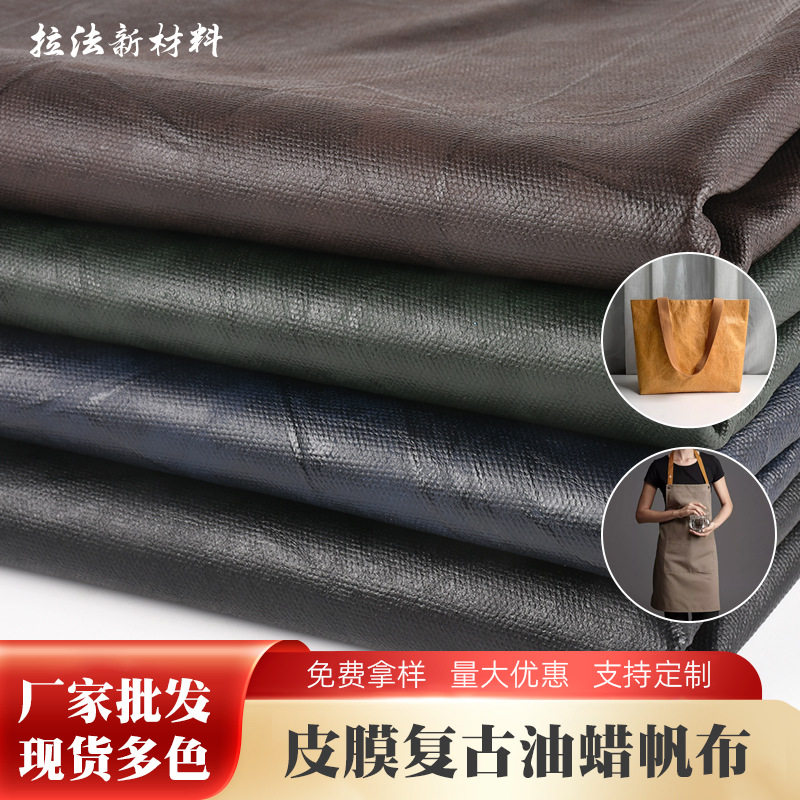 皮膜复古油蜡帆布 防水干湿蜡做旧复古油蜡帆布 手袋围裙面料