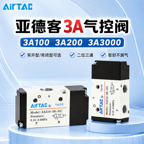 亚德客二位三通气控阀3A210-08NC/3A110-06NO常闭常开气动换向阀