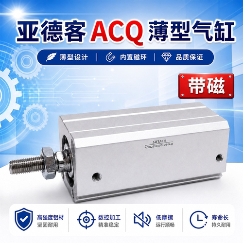 亚德客薄型气缸ACQ20/32/40/50/63X20X25X50X100S紧凑型气动气缸