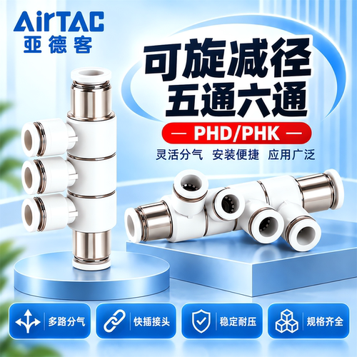亚德客五通六通接头PHK/PHD8-6/10-8可旋转减径五通六通气管接头