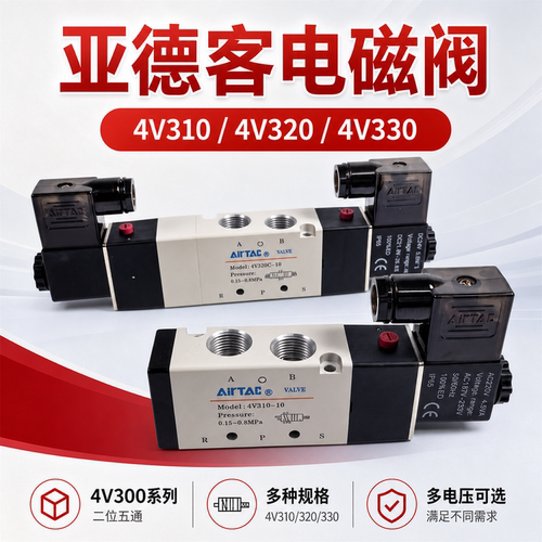 亚德客电磁阀4V310/4V320/4V330C/E/P-08/10二位/三位五通气动阀