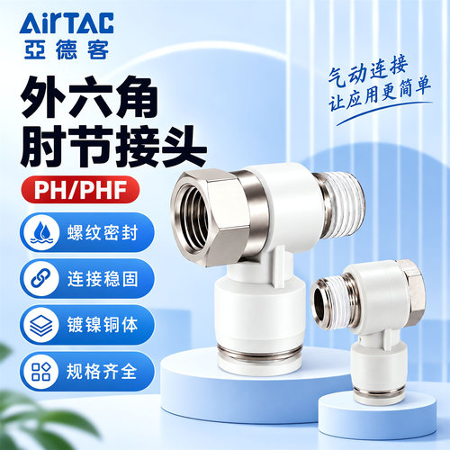 亚德客外六角气管接头PH/PHF602/801/1003直角弯头L型外丝接头