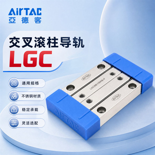 亚德客LGC系列交叉滚柱导轨LGC1/2/3/4三列四列式精密直线导轨组