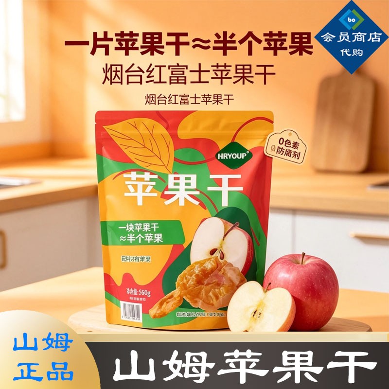 山姆代购HRYOUP苹果干无添加烟台