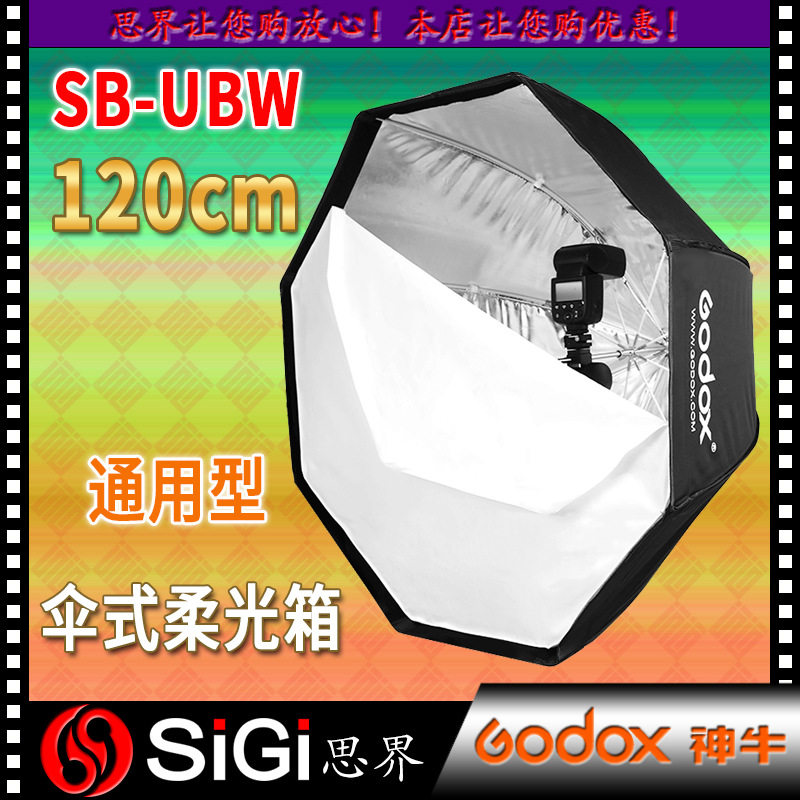 GODOX神牛120CM八角伞式便携柔光箱闪光灯通用型两用摄影棚柔光罩