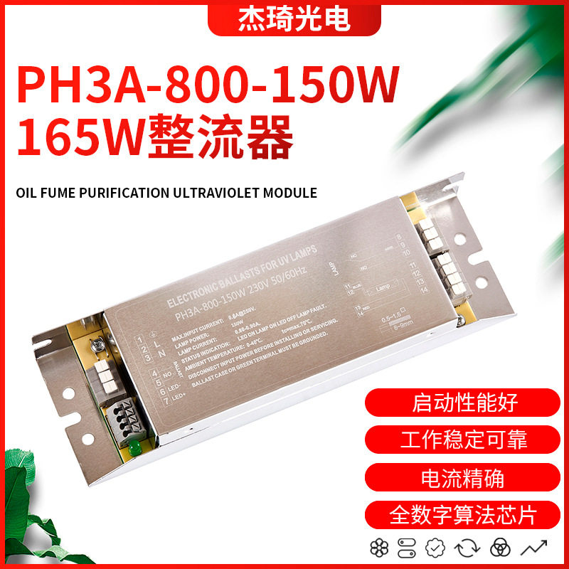 紫外线杀菌消毒灯PH3A-800-150W电子整流器165W镇流器UV灯配件