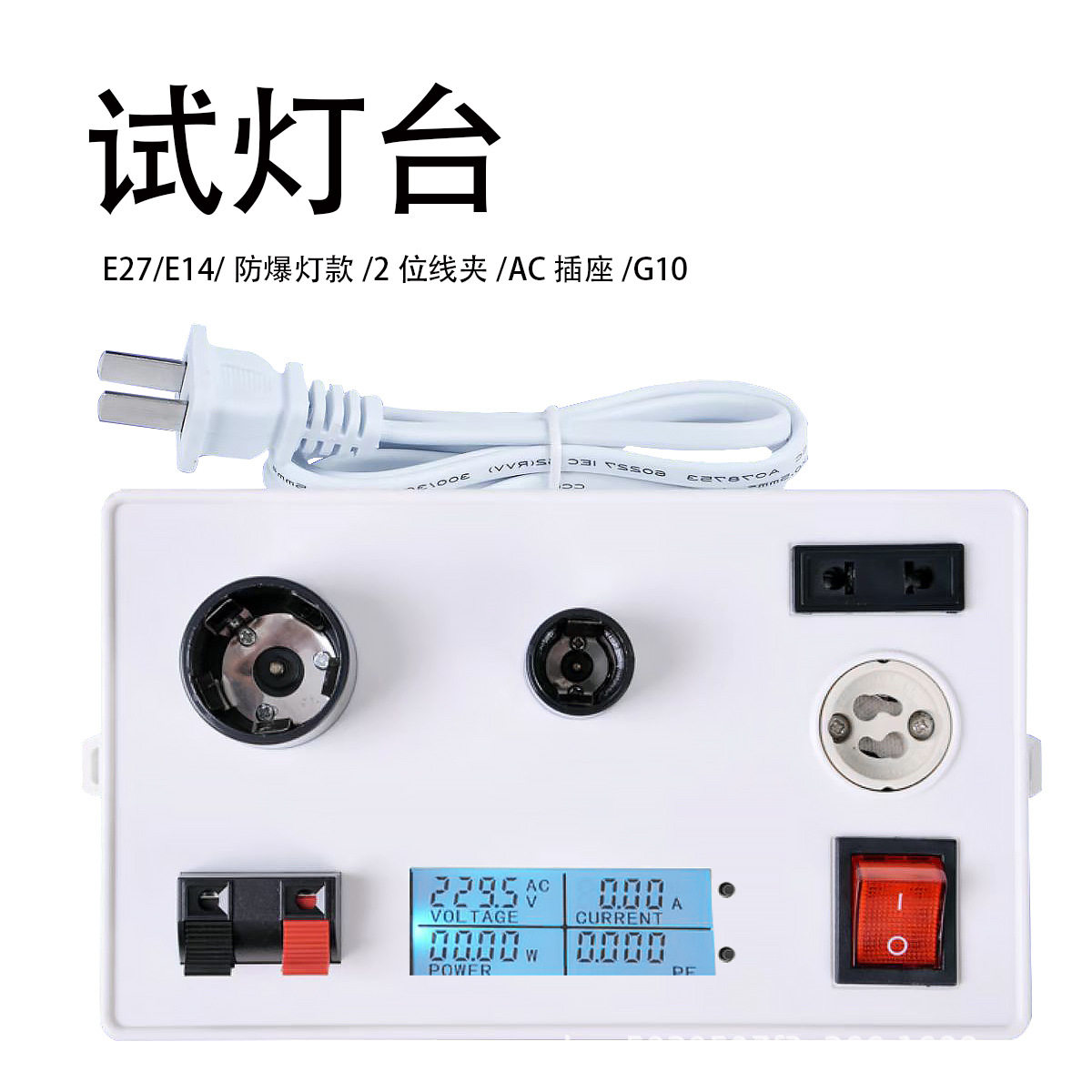 E27E14G10灯泡测试液晶显示球泡灯具测电流电压功率多功能测灯器