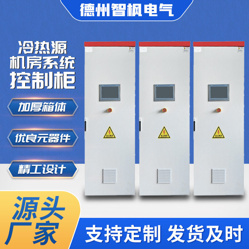 冷热源机房自控柜净化杀菌PLC电控柜水泵配电箱新风机组控制柜