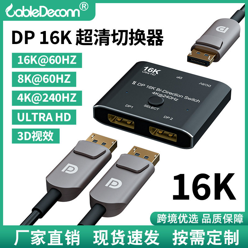 同屏视频显示器DP16K高清切换器跨境直供4K@240Hz双向互转转换器