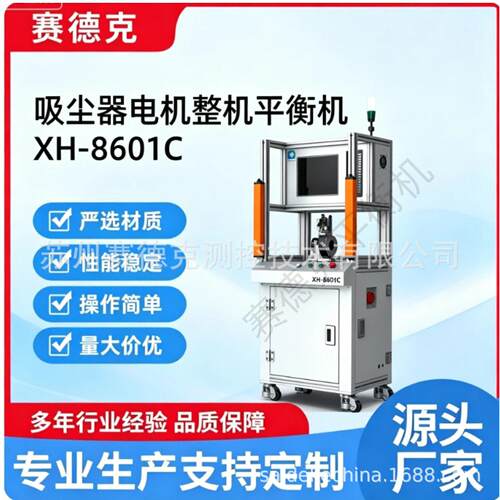 速无刷吸尘器电机整机平衡机 XH-8601C 直流有刷风机整机平衡机