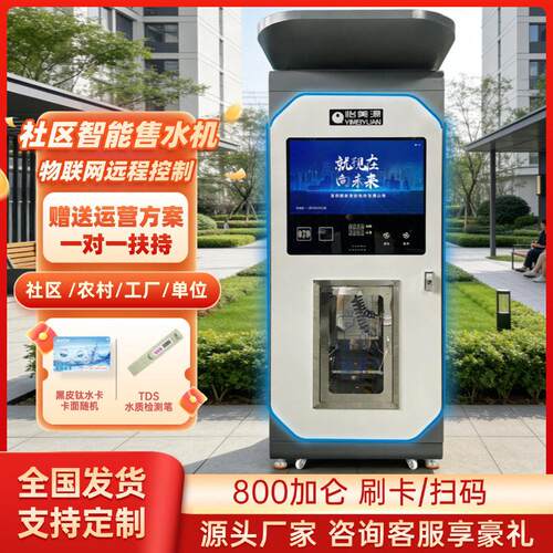 怡美源小区自动售水机远程投币刷卡扫码支付社区水站自助直饮水机