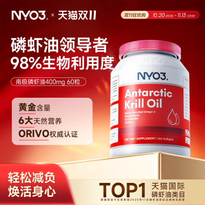 NYO3纯南极磷虾油深海鱼油omega3中老年呵护心脑血管磷脂高纯60粒