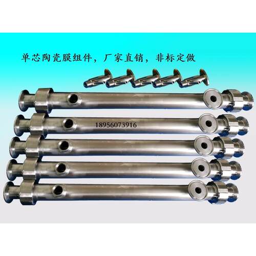 超滤膜组件 陶瓷膜组件 单芯配500mm长陶瓷膜管