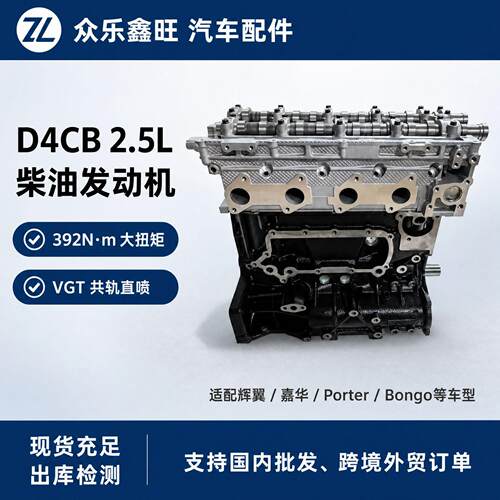 D4CB 2.5T涡轮压柴油发动机适配现&H1 辉翼 索兰托 霸锐引擎