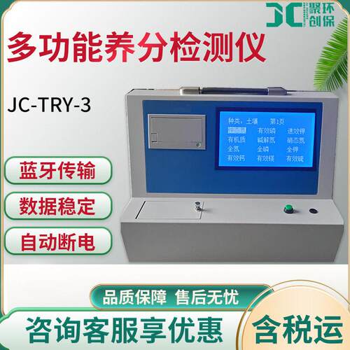 JC-TRY-3科研级多功能养分检测仪