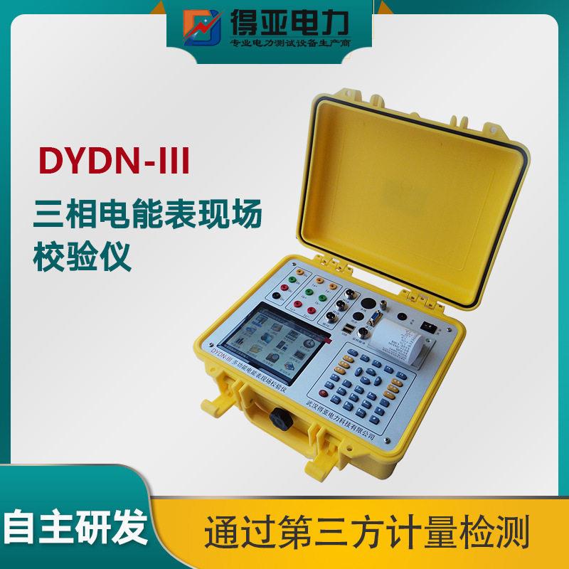 得亚厂家DYDN-III三相电度表校验仪三相电度表现场检验仪