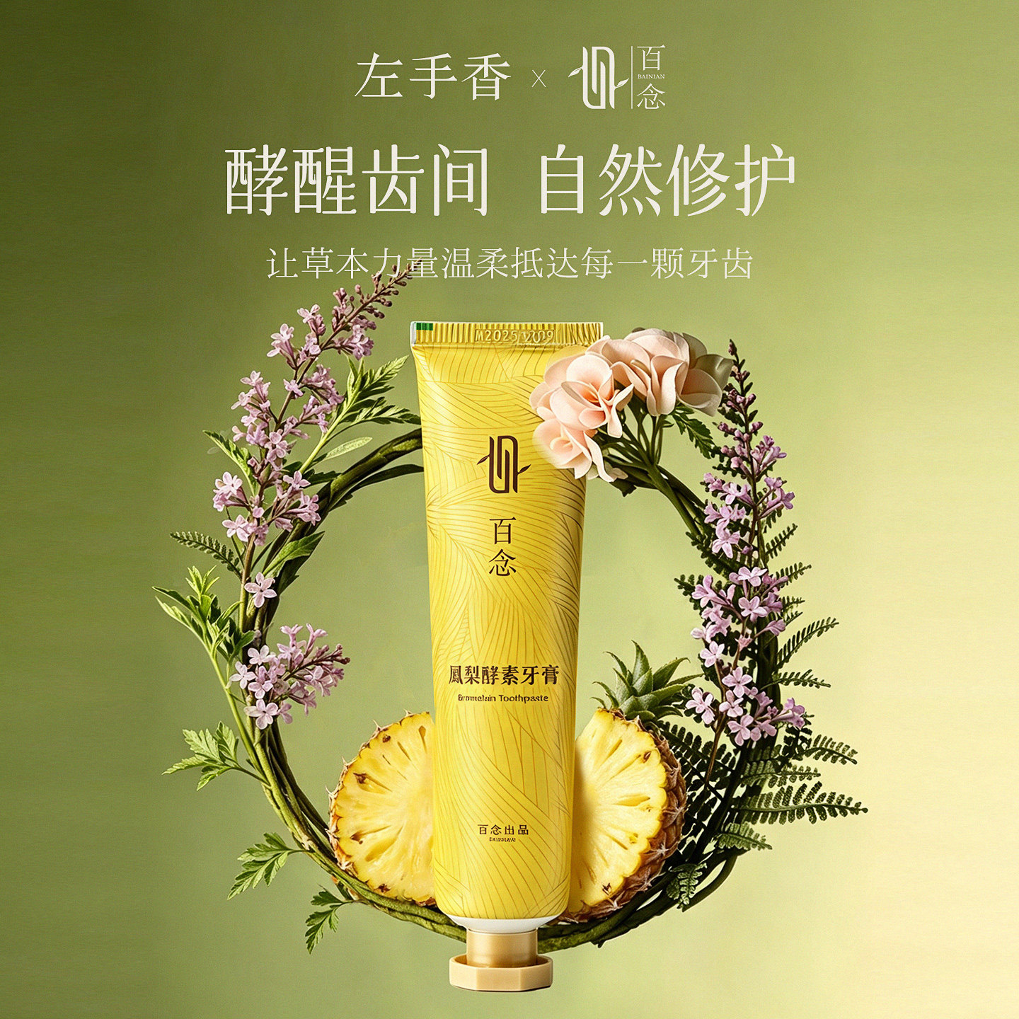 左手香百念台湾凤梨酵素无氟牙膏洁净亮齿成人淡减烟渍清新口气
