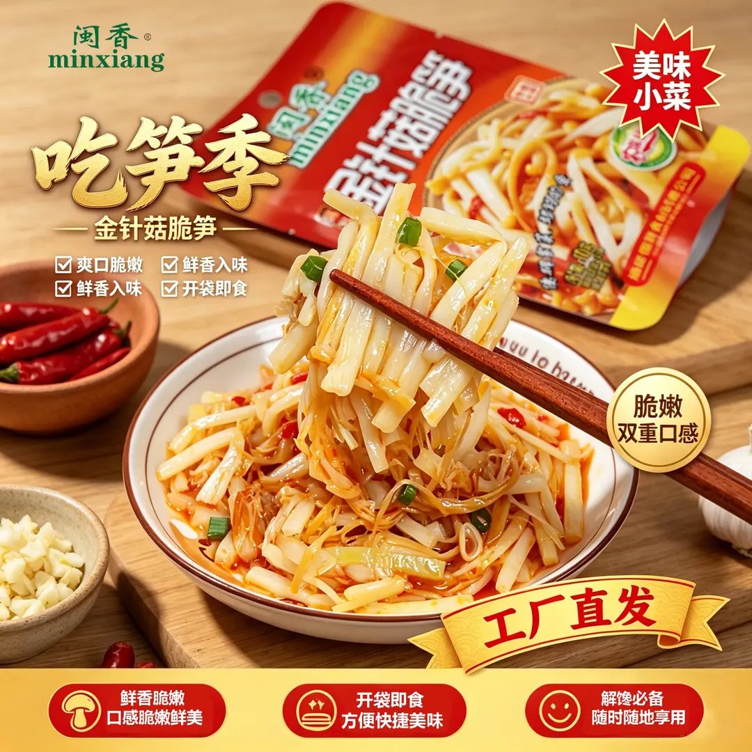 闽香金针菇脆笋即食下饭菜