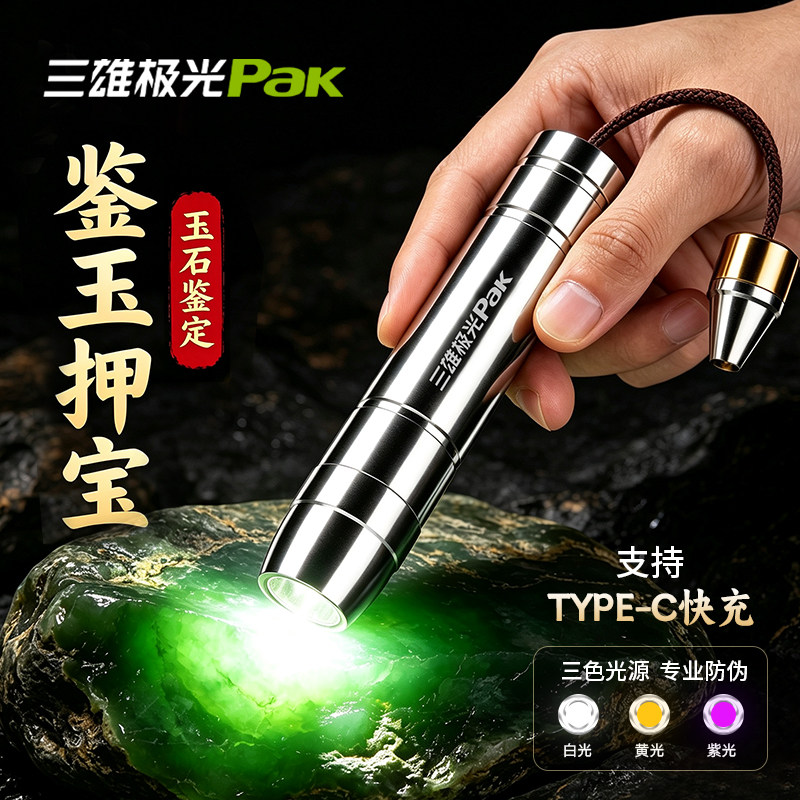 三雄极光玉石鉴定手电筒