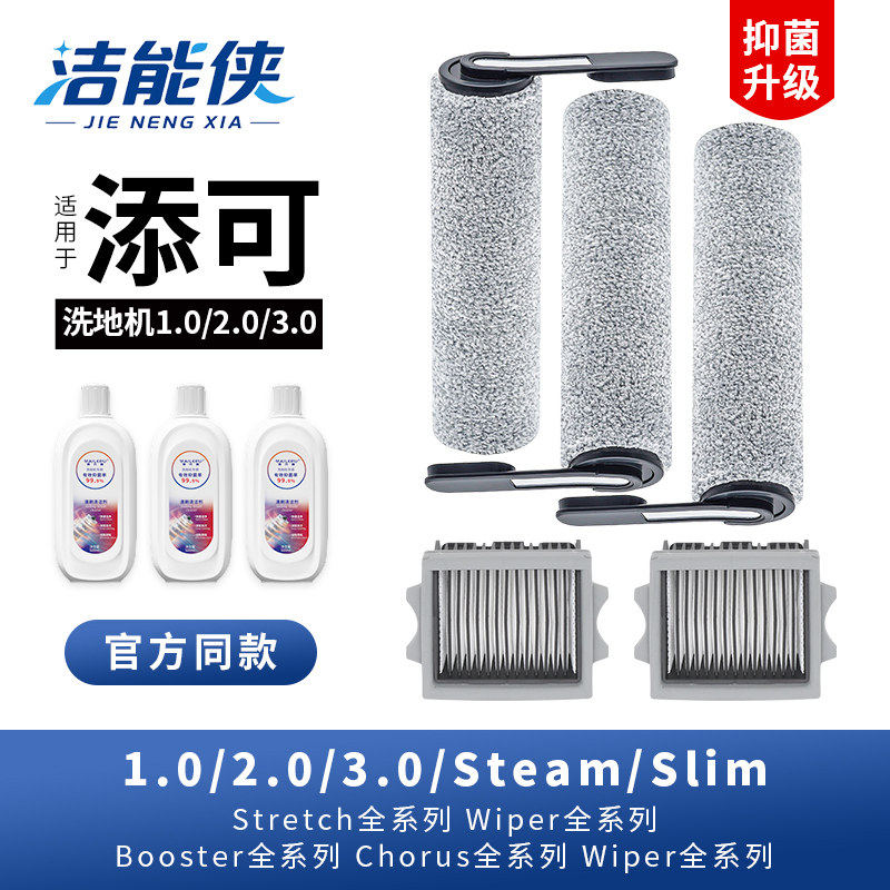 适用于添可芙万洗地机配件1.0滚刷2.0滤芯3.0滚筒slim耗材清洁液