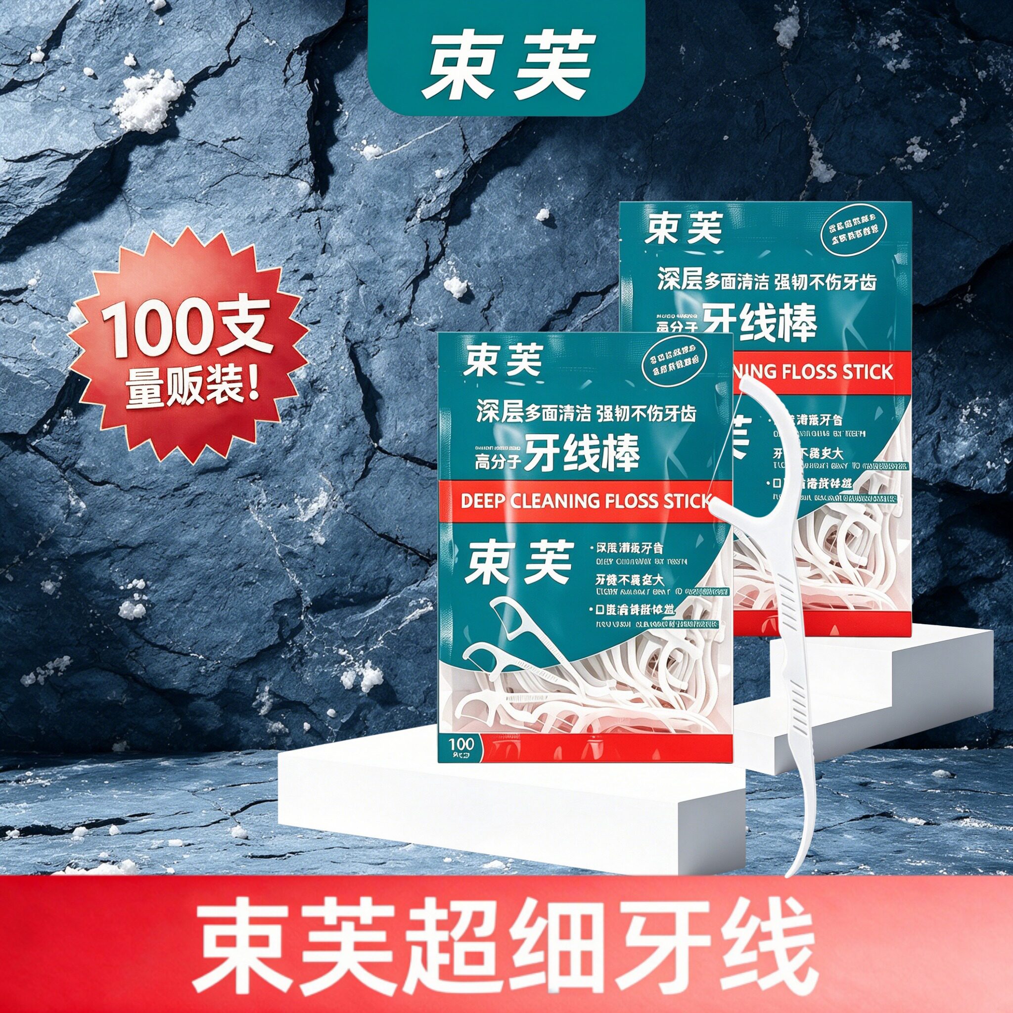 束芙牙线棒非独立包装牙线医用无菌家庭装便携牙签儿童官方旗舰店图片