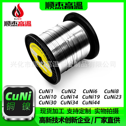 铜镍电阻扁丝CuNi1 镍铜扁丝 CuNi34  铜镍扁丝