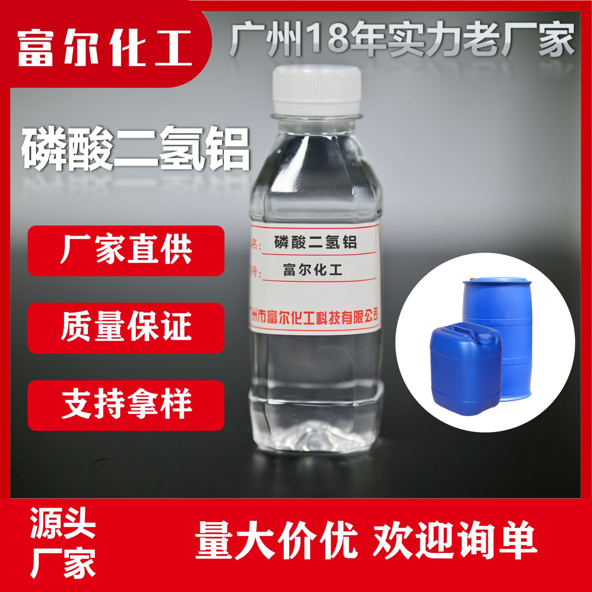优质磷酸二氢铝富尔化工磷酸二氢铝工业级耐火材料浇注料陶瓷专用