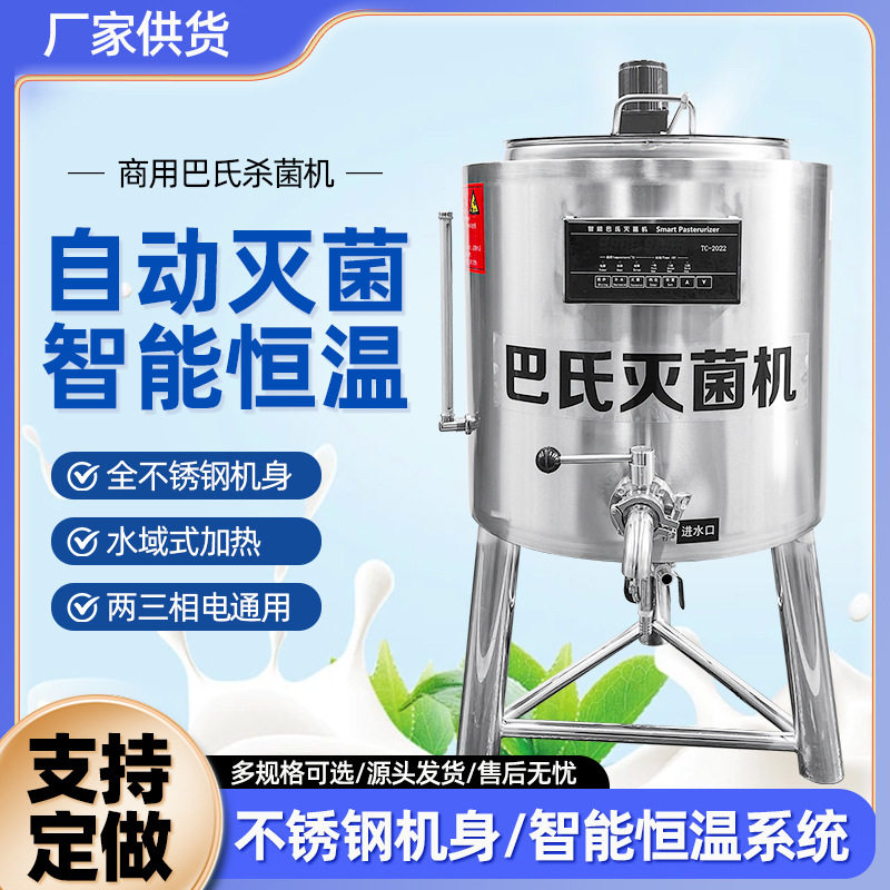 商用巴氏杀菌机纯牛羊奶水果灭菌设备不锈钢材质多规格巴氏灭菌机