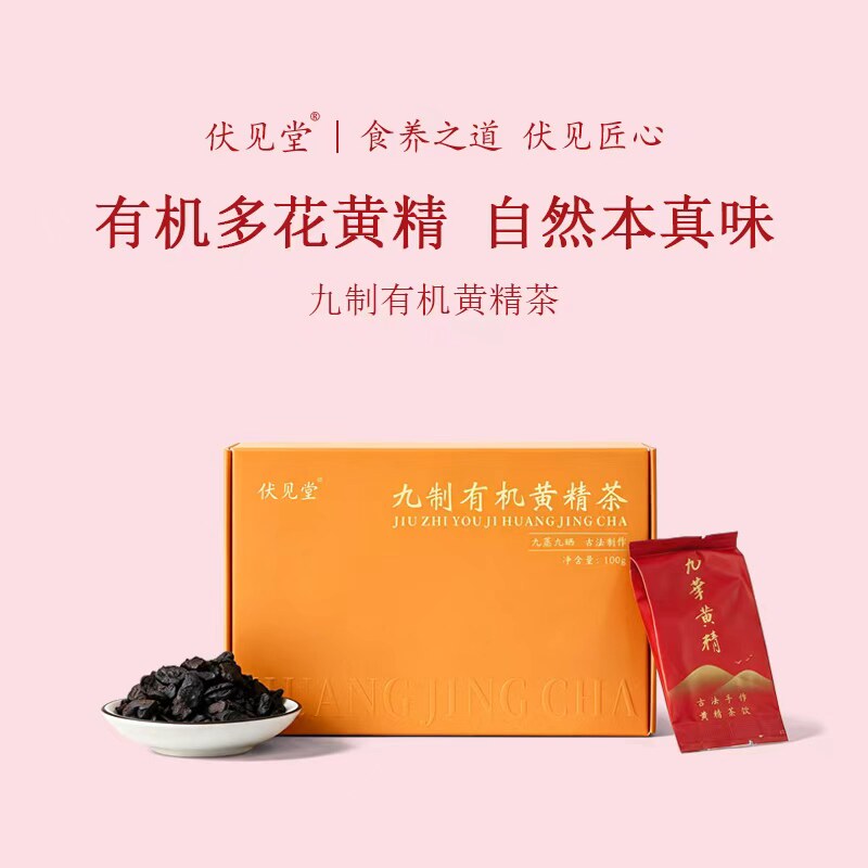 伏见堂有机九制黄精茶九蒸九晒图片