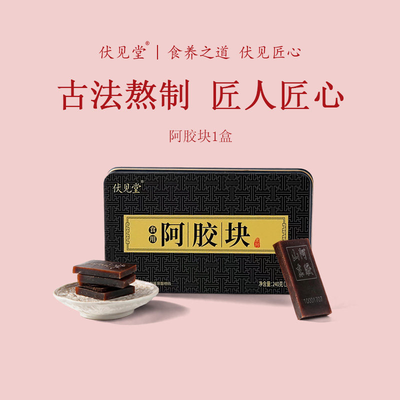 伏见堂东阿黑驴皮阿胶块节日礼盒