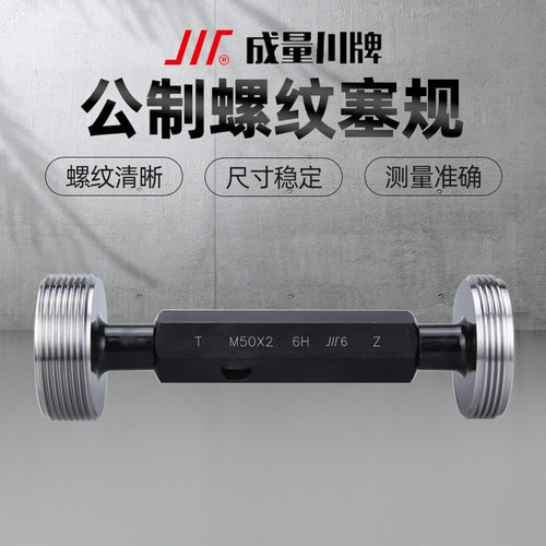 成量塞规公制内螺纹通止规检具6H粗细牙量规M3 4 5 8 10 12 16 24