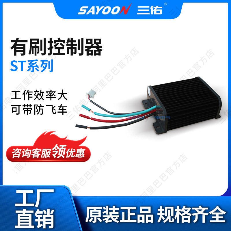 SAYOON三佑 防飞车有刷控制器ST-3SG 推土机 刨板机 马达控制器