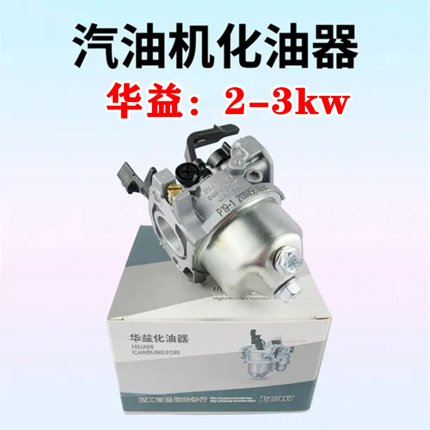 现货原厂原装华益化油器2千瓦3kw汽油发电机组配件168F170f带手柄