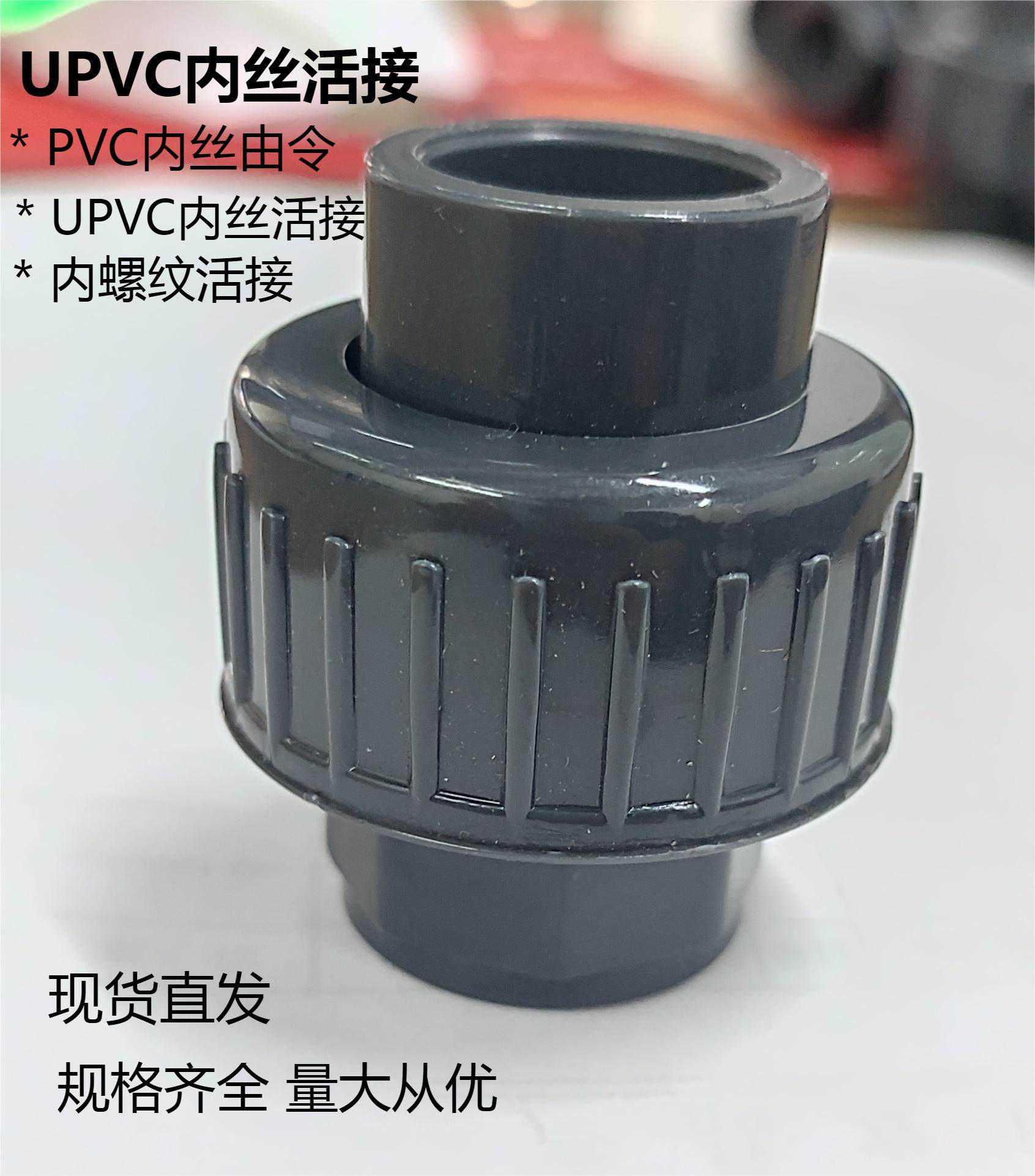 UPVC内丝活接 内外丝由令 内外螺纹活接内外牙活接 PVC管快速接头,基础建材,接头,淘宝优惠券,粉丝福利购,淘宝优惠卷