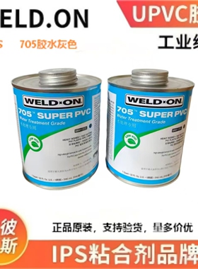 IPS705 705胶水 IPS胶水 705灰色胶水 爱彼亚斯 WELD-ON 胶粘剂