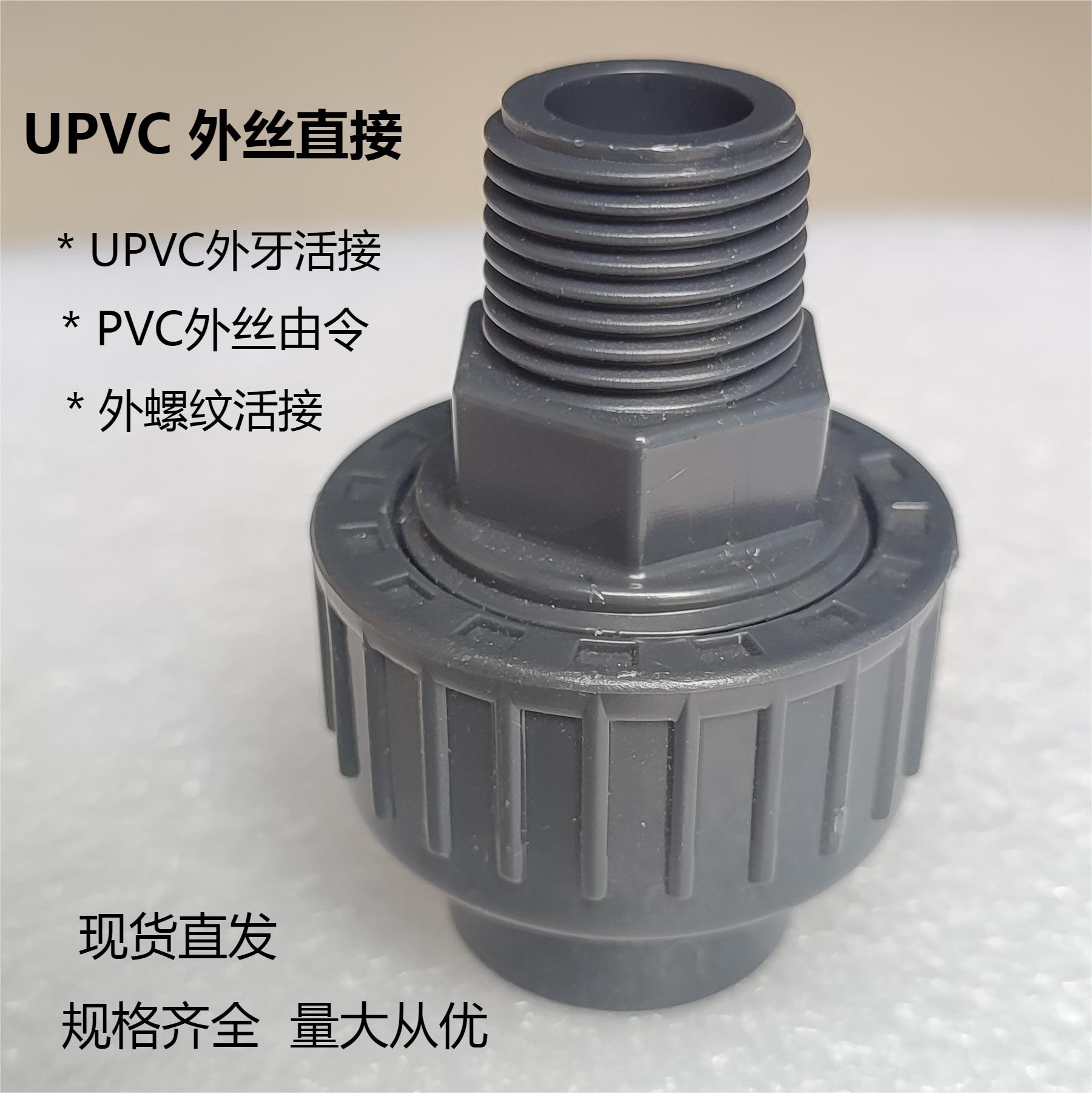 UPVC外丝活接 内外丝由令 内外螺纹活接内外牙活接 PVC管快速接头