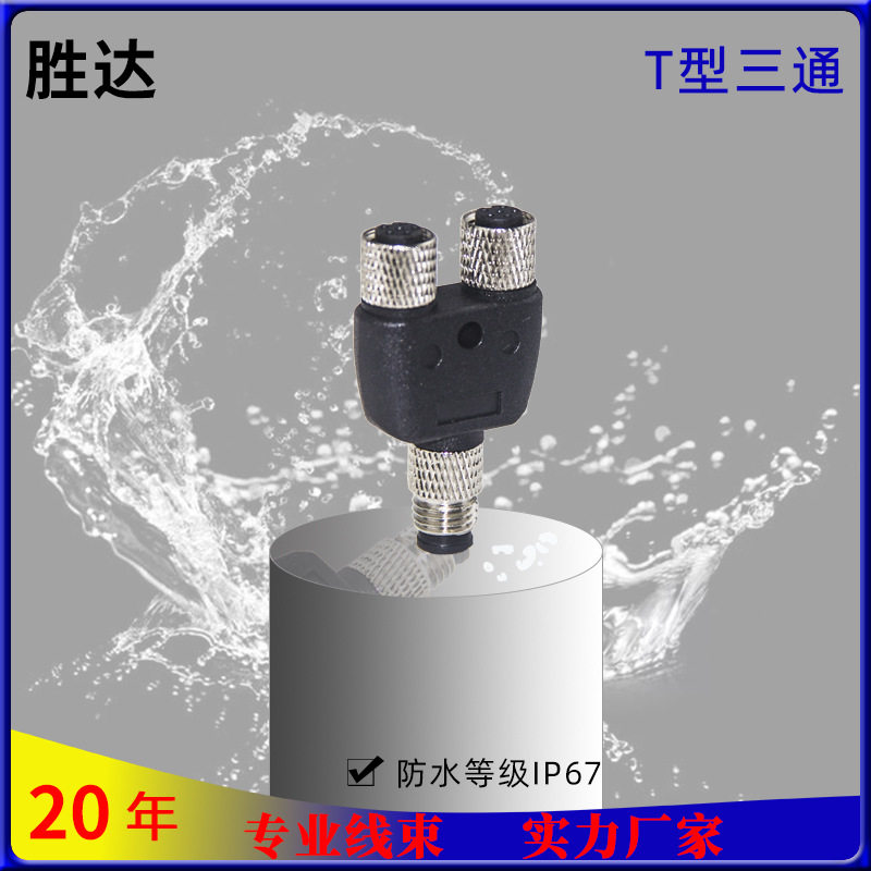 M8金属T型防水线防水插头航空插头一出三公母接头防水连接器