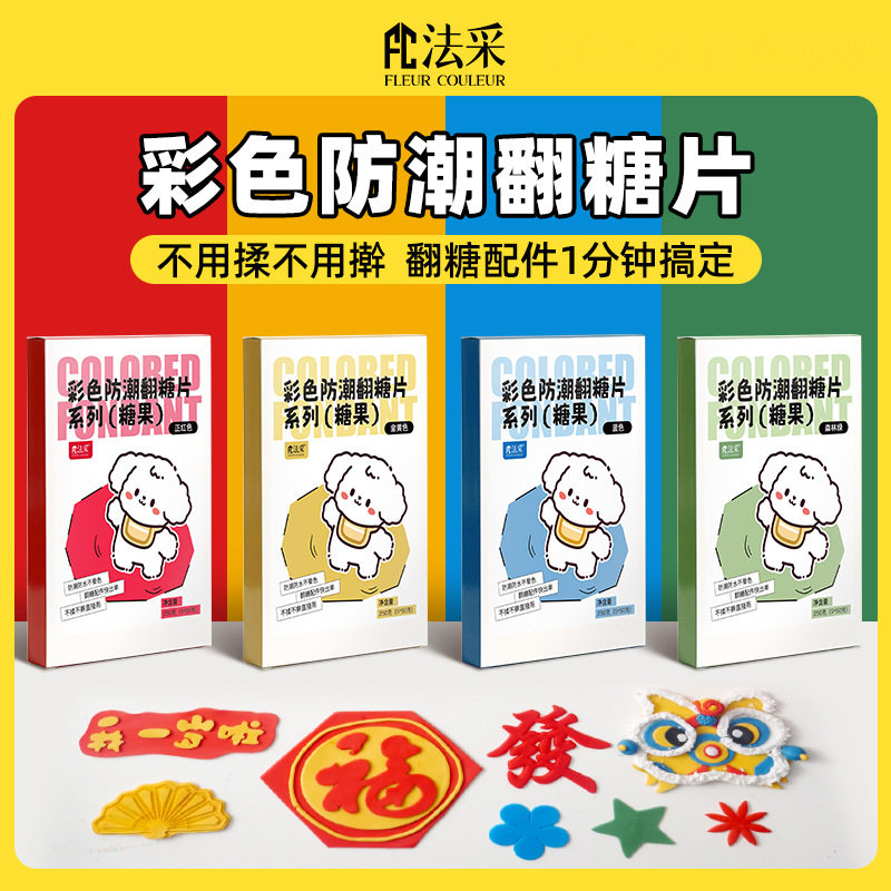 fc法采彩色防潮翻糖片干佩斯翻糖膏通用型蛋糕烘焙装饰材料翻糖皮
