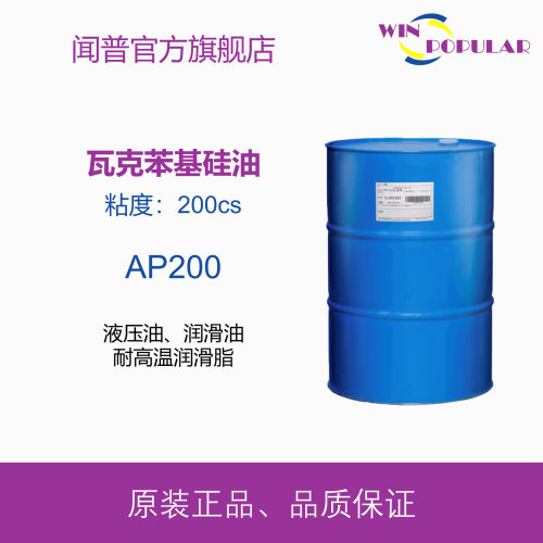 瓦克苯基硅油AP200耐高温硅油苯甲基硅油