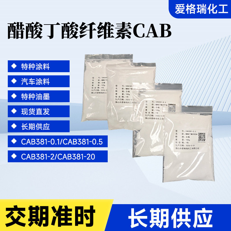 国产CAB醋酸丁酸纤维素CAB381-0.1CAB381-0.5油漆涂料功能助剂