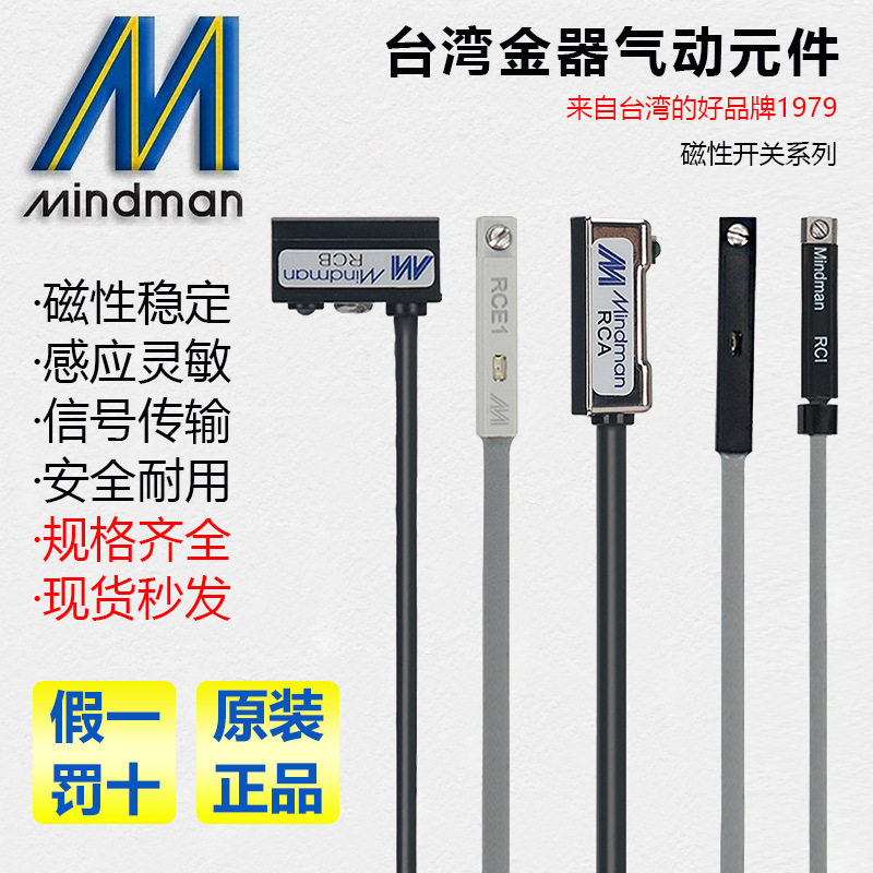 磁性开关RCA/RCB/RCE1/RCM/RCI/RCS/RDEMindman台湾金器感测器