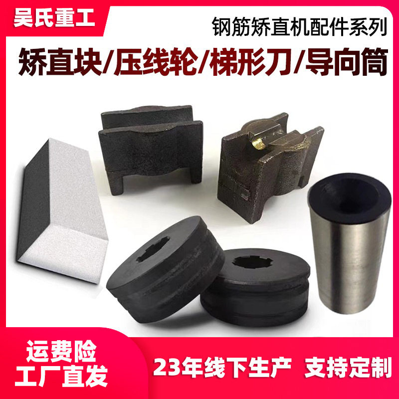 数控钢筋调直机弯箍机配件点焊桁架机轴承压辊矫直块计数轮梯形刀