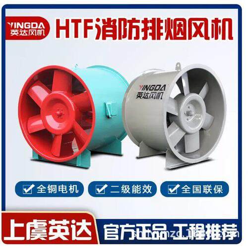 消防排烟风机轴流风机混流风机消防风机HTF排烟双速防爆上虞风机