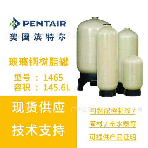 供应美国滨特尔PENTAIR1465玻璃钢树脂,软化直径360 度1671