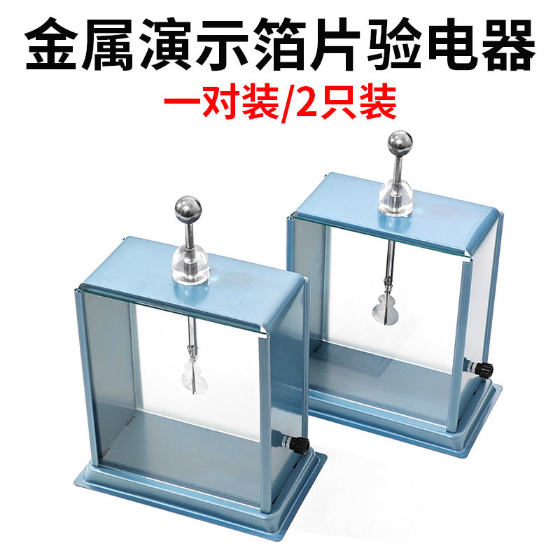 箔片验电器老师演示用金属外壳静电计一对2支装摩擦起电实验器材