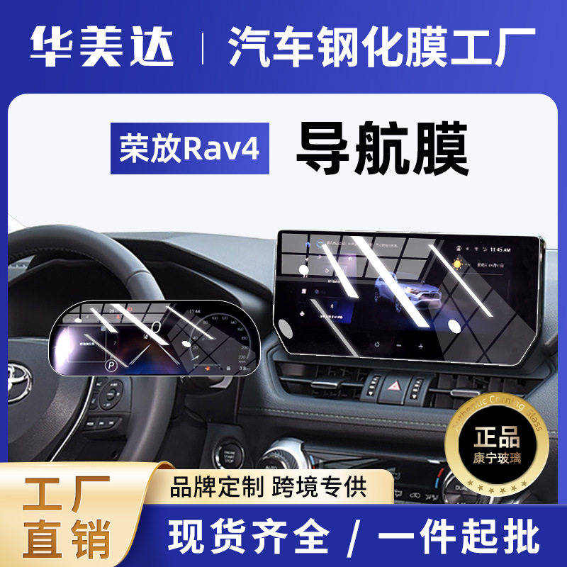 工厂批发24款荣放RAV4屏幕钢化膜中控导航显示屏幕内饰保护贴膜新