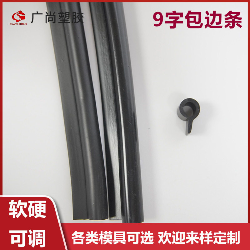 PVC密封条9字橡胶P型条防风防尘防水 隔音隔热车挡板门窗条定 制